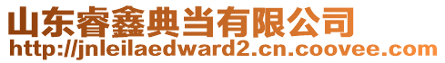 山東睿鑫典當(dāng)有限公司