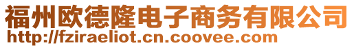 福州歐德隆電子商務(wù)有限公司