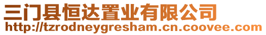 三門縣恒達置業(yè)有限公司