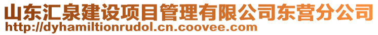 山東匯泉建設項目管理有限公司東營分公司