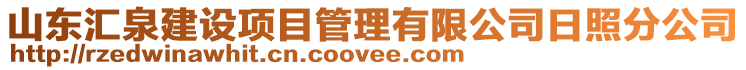 山東匯泉建設(shè)項目管理有限公司日照分公司