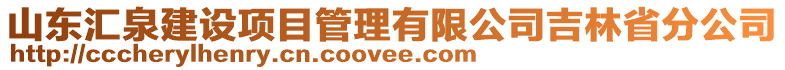 山東匯泉建設(shè)項目管理有限公司吉林省分公司