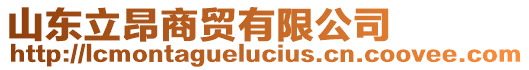 山東立昂商貿有限公司