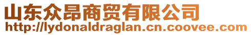 山東眾昂商貿(mào)有限公司