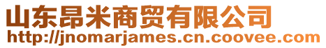 山東昂米商貿(mào)有限公司