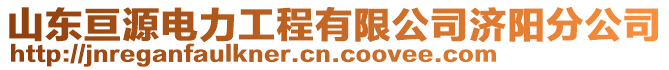 山東亙源電力工程有限公司濟陽分公司