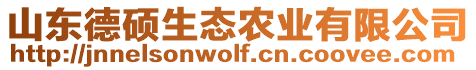山東德碩生態農業有限公司