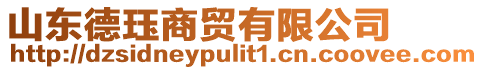 山東德玨商貿有限公司