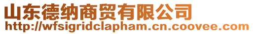 山東德納商貿(mào)有限公司