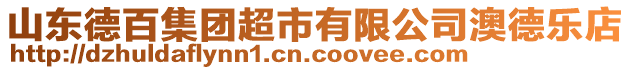 山東德百集團(tuán)超市有限公司澳德樂店