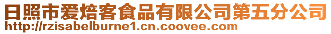 日照市愛焙客食品有限公司第五分公司