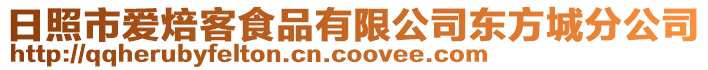 日照市愛焙客食品有限公司東方城分公司