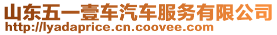 山東五一壹車汽車服務(wù)有限公司