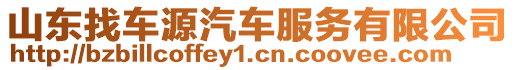 山東找車源汽車服務(wù)有限公司