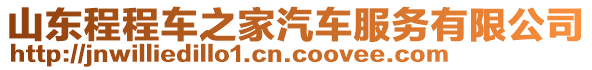 山東程程車之家汽車服務(wù)有限公司