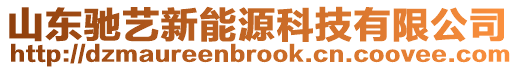 山東馳藝新能源科技有限公司