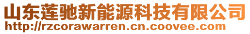 山東蓮馳新能源科技有限公司