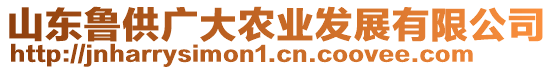 山東魯供廣大農(nóng)業(yè)發(fā)展有限公司