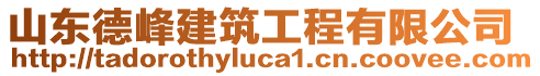 山东德峰建筑工程有限公司