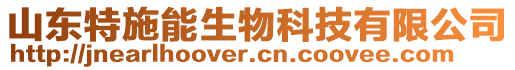 山東特施能生物科技有限公司