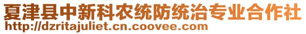 夏津縣中新科農(nóng)統(tǒng)防統(tǒng)治專業(yè)合作社