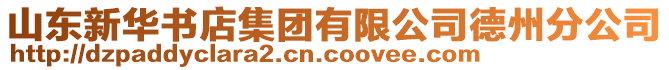 山东新华书店集团有限公司德州分公司