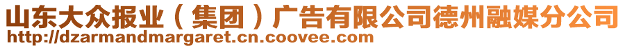 山東大眾報業(yè)（集團）廣告有限公司德州融媒分公司