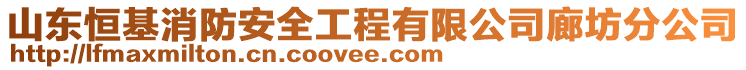 山東恒基消防安全工程有限公司廊坊分公司