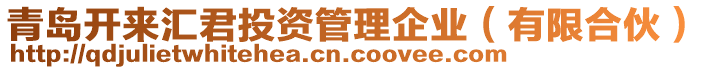 青島開來匯君投資管理企業(yè)（有限合伙）