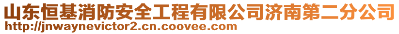 山东恒基消防安全工程有限公司济南第二分公司