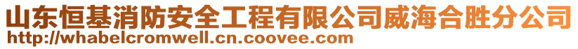 山東恒基消防安全工程有限公司威海合勝分公司