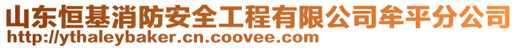 山東恒基消防安全工程有限公司牟平分公司