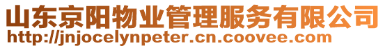 山東京陽物業(yè)管理服務有限公司