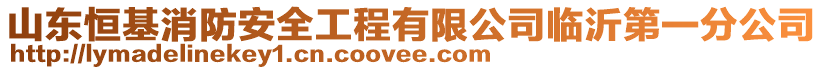 山東恒基消防安全工程有限公司臨沂第一分公司