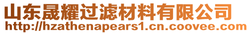 山東晟耀過濾材料有限公司