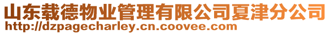 山東載德物業(yè)管理有限公司夏津分公司