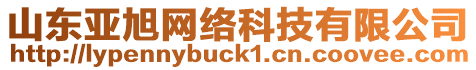 山東亞旭網(wǎng)絡(luò)科技有限公司