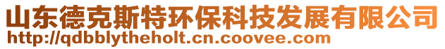 山東德克斯特環(huán)?？萍及l(fā)展有限公司