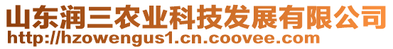 山東潤(rùn)三農(nóng)業(yè)科技發(fā)展有限公司