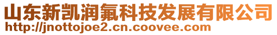 山東新凱潤氟科技發(fā)展有限公司