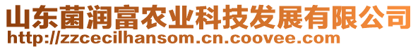 山東菌潤(rùn)富農(nóng)業(yè)科技發(fā)展有限公司