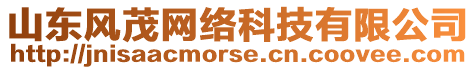 山東風茂網(wǎng)絡(luò)科技有限公司