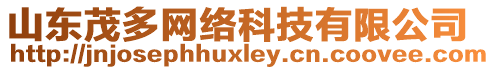 山東茂多網絡科技有限公司