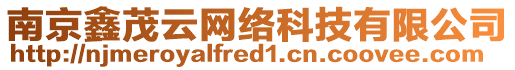 南京鑫茂云網絡科技有限公司