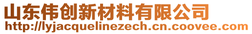 山東偉創(chuàng)新材料有限公司