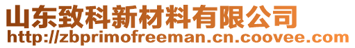 山東致科新材料有限公司