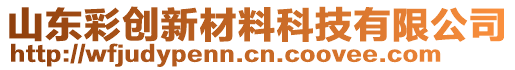 山東彩創(chuàng)新材料科技有限公司