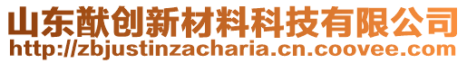 山東猷創(chuàng)新材料科技有限公司