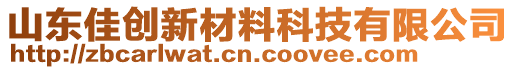 山東佳創(chuàng)新材料科技有限公司