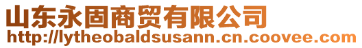 山東永固商貿(mào)有限公司